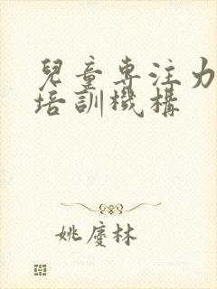 儿童专注力训练培训机构