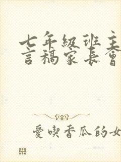 七年级班主任发言稿家长会