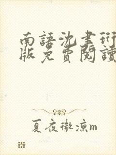 南语沈聿珩完结版免费阅读全文