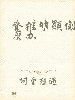 脊椎明显侧弯怎么办