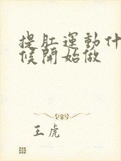 提肛运动什么时候开始做