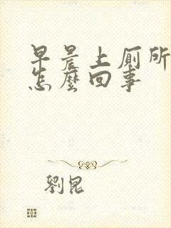 早晨上厕所有血怎么回事