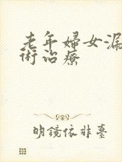 老年妇女漏尿手术治疗