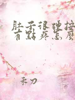 肚子很硬按下去有点疼怎么回事