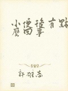 小便后有点疼怎么回事