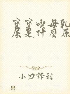 宝宝吃母乳拉绿屎是什么原因造成的