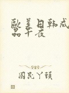 欧美日韩成人精品午夜