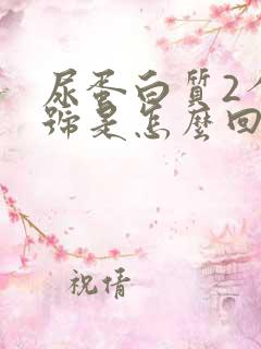 尿蛋白质2个加号是怎么回事