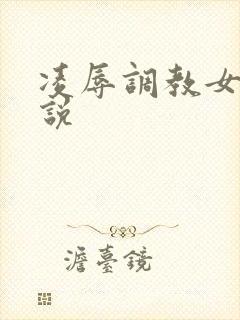 凌辱调教女友小说