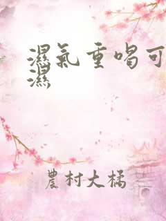 湿气重喝可以除湿