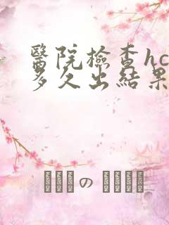 医院检查hcg多久出结果