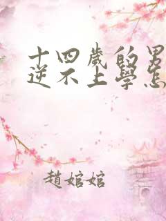 十四岁的男孩叛逆不上学怎么办