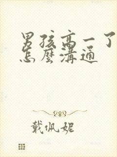 男孩高一了厌学怎么沟通