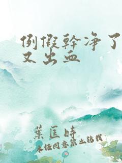 例假干净了几天又出血