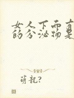 女人下面有白色的分泌物是什么原因引起的