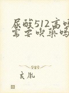 尿酸512高吗需要吃药吗