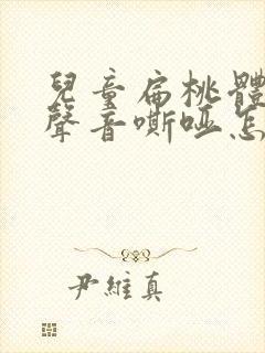 儿童扁桃体发炎声音嘶哑怎么办