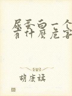 尿蛋白一个加号有什么危害