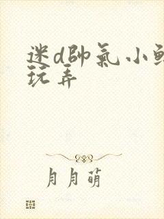 迷d帅气小鲜肉玩弄