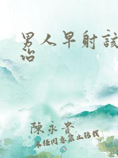 男人早射该如何治