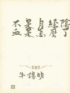 不是月经阴道出血是怎么了