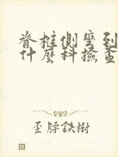 脊椎侧弯到医院什么科检查