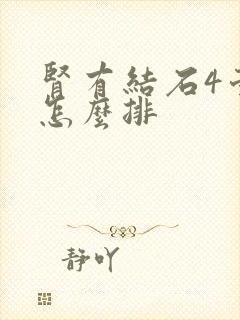 肾有结石4毫米怎么排