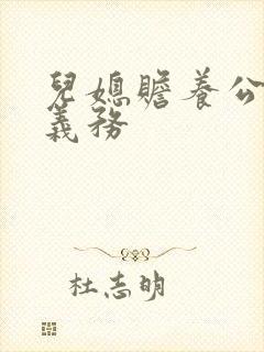 儿媳赡养公婆的义务