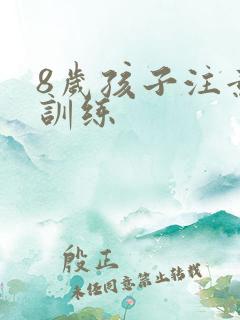 8岁孩子注意力训练