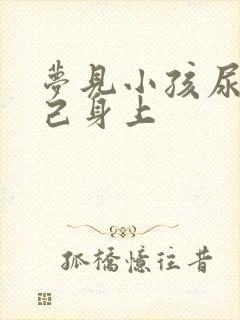 梦见小孩尿到自己身上