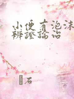 小便有泡沫中医辨证论治