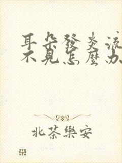 耳朵发炎流脓听不见怎么办