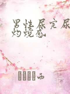 男性尿完尿后有灼烧感