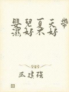 婴儿夏天带尿不湿好不好