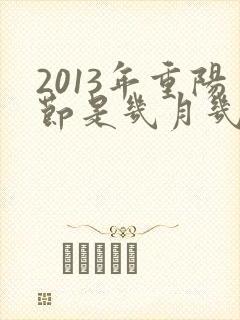 2013年重阳节是几月几号