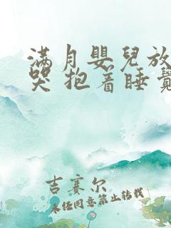 满月婴儿放下就哭 抱着睡觉