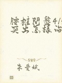 腰椎间盘4/5突出怎样治