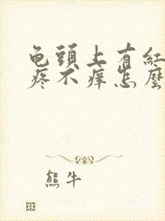 龟头上有红斑不疼不痒怎么回事