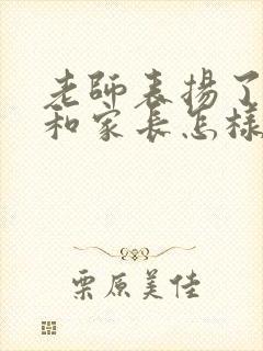 老师表扬了孩子和家长怎样回复