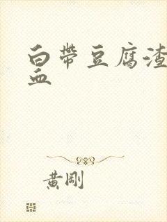 白带豆腐渣 带血