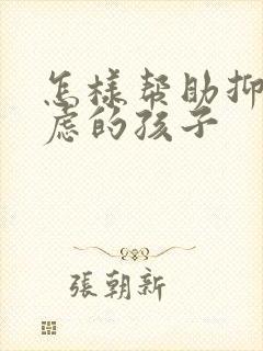 怎样帮助抑郁焦虑的孩子