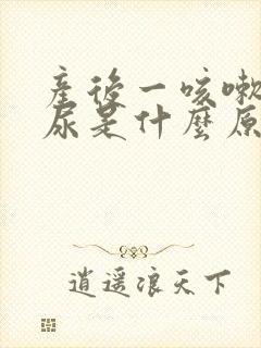 产后一咳嗽就漏尿是什么原因