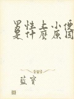 男性上小便出血是什么原因造成的