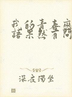 我的青春恋爱物语果然有问题免费观看