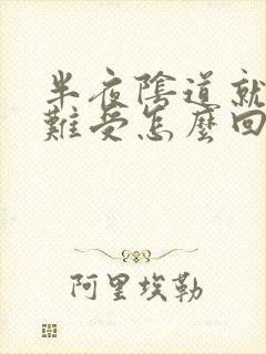 半夜阴道就痒的难受怎么回事