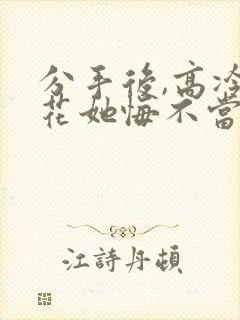 分手后,高冷校花她悔不当初 短剧