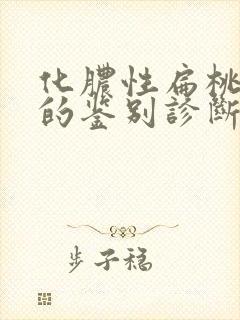 化脓性扁桃体炎的鉴别诊断