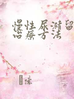 慢性尿潴留最佳治疗方法