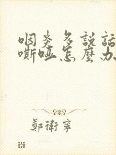 咽炎多说话声音嘶哑怎么办