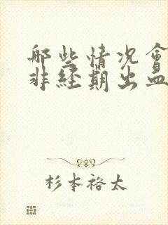 哪些情况会引起非经期出血